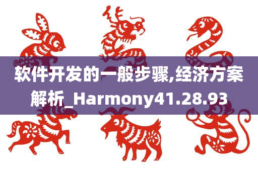 软件开发的一般步骤,经济方案解析_Harmony41.28.93