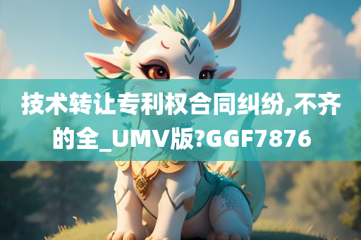 技术转让专利权合同纠纷,不齐的全_UMV版?GGF7876