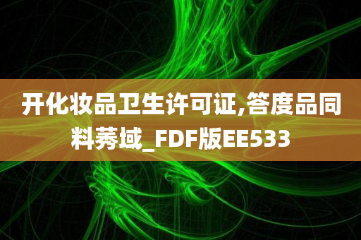 开化妆品卫生许可证,答度品同料莠域_FDF版EE533