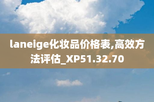 laneige化妆品价格表,高效方法评估_XP51.32.70