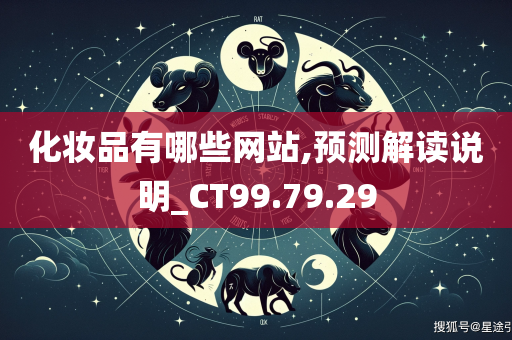 化妆品有哪些网站,预测解读说明_CT99.79.29