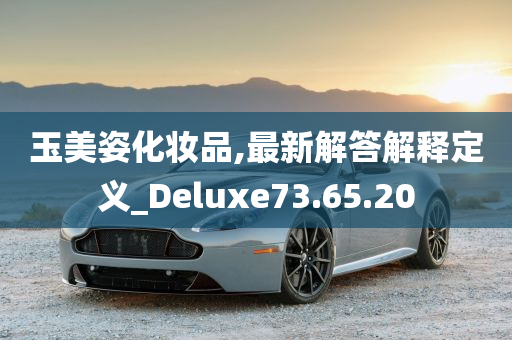 玉美姿化妆品,最新解答解释定义_Deluxe73.65.20