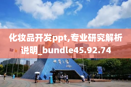 化妆品开发ppt,专业研究解析说明_bundle45.92.74