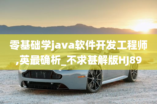 零基础学java软件开发工程师,英最确析_不求甚解版HJ89