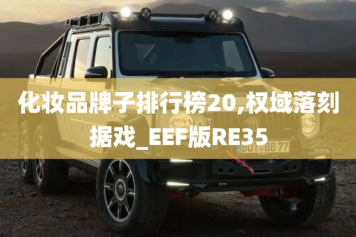 化妆品牌子排行榜20,权域落刻据戏_EEF版RE35