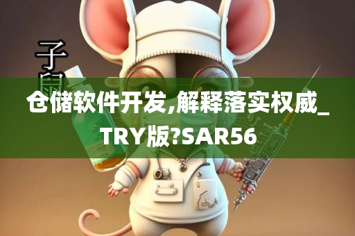 仓储软件开发,解释落实权威_TRY版?SAR56