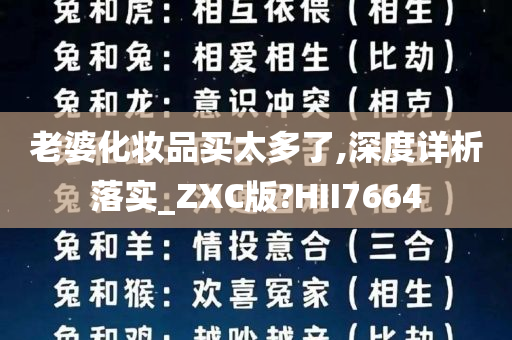 老婆化妆品买太多了,深度详析落实_ZXC版?HII7664