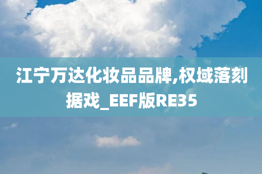 江宁万达化妆品品牌,权域落刻据戏_EEF版RE35