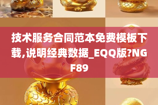 技术服务合同范本免费模板下载,说明经典数据_EQQ版?NGF89