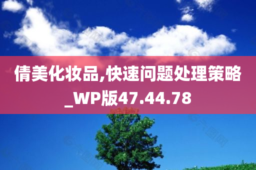 倩美化妆品,快速问题处理策略_WP版47.44.78