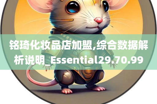 铭琦化妆品店加盟,综合数据解析说明_Essential29.70.99