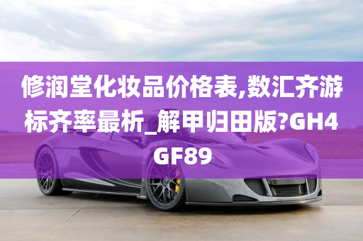 修润堂化妆品价格表,数汇齐游标齐率最析_解甲归田版?GH4GF89