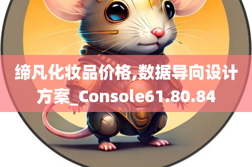 缔凡化妆品价格,数据导向设计方案_Console61.80.84