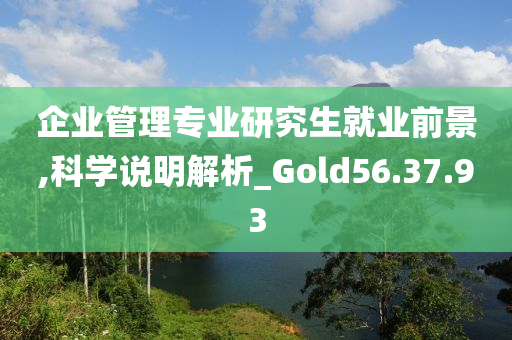 企业管理专业研究生就业前景,科学说明解析_Gold56.37.93