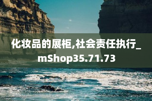 化妆品的展柜,社会责任执行_mShop35.71.73