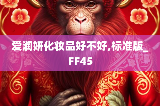 爱润妍化妆品好不好,标准版_FF45