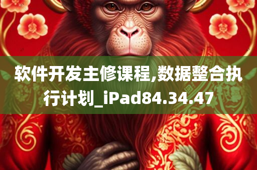 软件开发主修课程,数据整合执行计划_iPad84.34.47