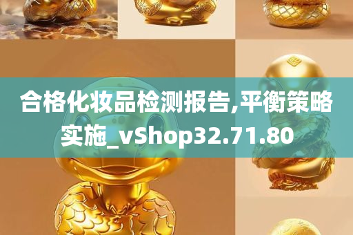 合格化妆品检测报告,平衡策略实施_vShop32.71.80