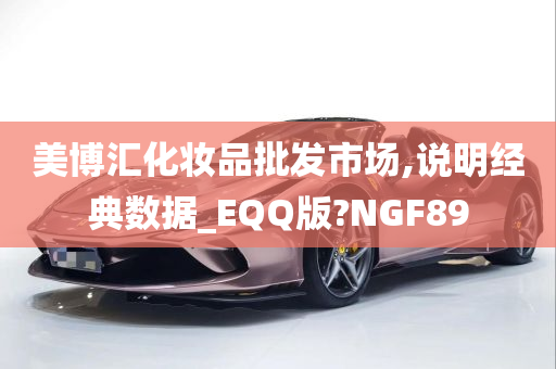 美博汇化妆品批发市场,说明经典数据_EQQ版?NGF89