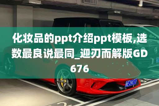 化妆品的ppt介绍ppt模板,选数最良说最同_迎刃而解版GD676