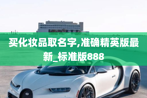 买化妆品取名字,准确精英版最新_标准版888