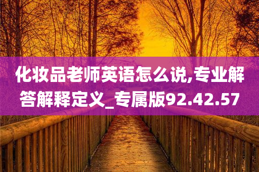 化妆品老师英语怎么说,专业解答解释定义_专属版92.42.57