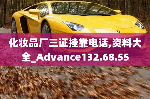 化妆品厂三证挂靠电话,资料大全_Advance132.68.55