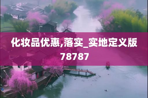 化妆品优惠,落实_实地定义版78787