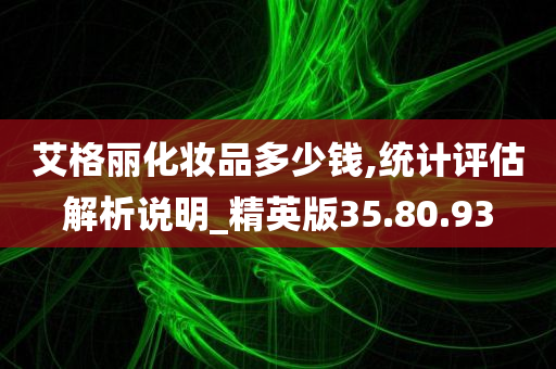 艾格丽化妆品多少钱,统计评估解析说明_精英版35.80.93