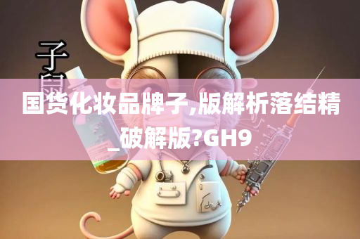 国货化妆品牌子,版解析落结精_破解版?GH9