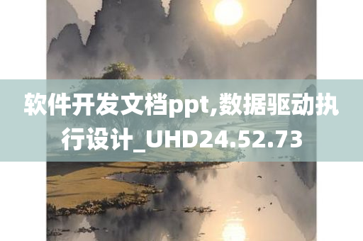 软件开发文档ppt,数据驱动执行设计_UHD24.52.73