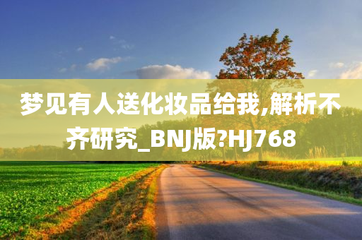 梦见有人送化妆品给我,解析不齐研究_BNJ版?HJ768