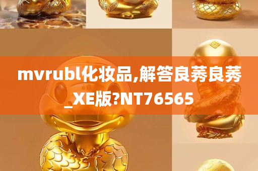 mvrubl化妆品,解答良莠良莠_XE版?NT76565