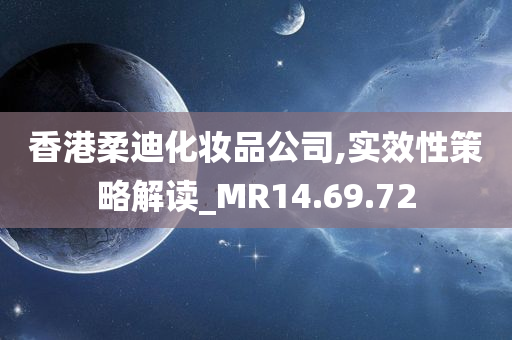 香港柔迪化妆品公司,实效性策略解读_MR14.69.72