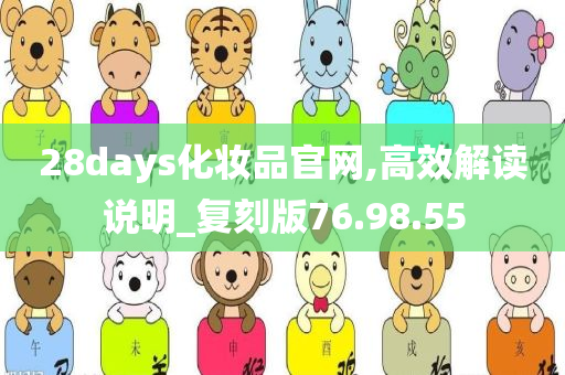 28days化妆品官网,高效解读说明_复刻版76.98.55