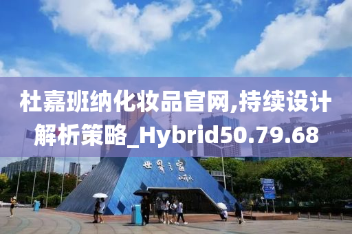 杜嘉班纳化妆品官网,持续设计解析策略_Hybrid50.79.68