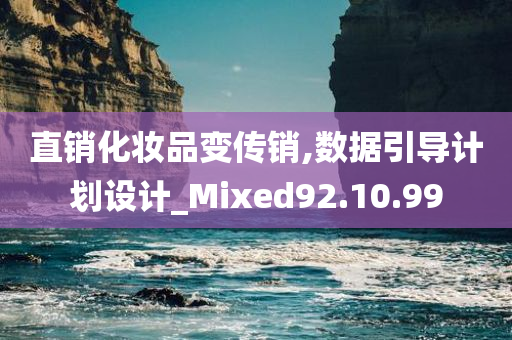 直销化妆品变传销,数据引导计划设计_Mixed92.10.99