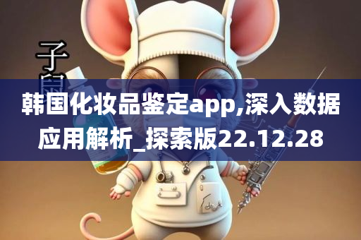 韩国化妆品鉴定app,深入数据应用解析_探索版22.12.28