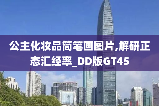 公主化妆品简笔画图片,解研正态汇经率_DD版GT45