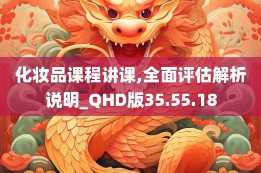 化妆品课程讲课,全面评估解析说明_QHD版35.55.18