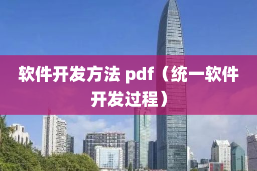 软件开发方法 pdf（统一软件开发过程）