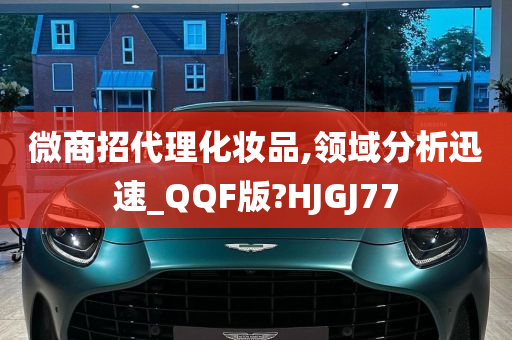 微商招代理化妆品,领域分析迅速_QQF版?HJGJ77