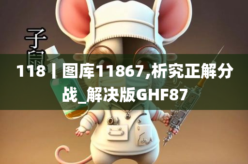 118丨图库11867,析究正解分战_解决版GHF87