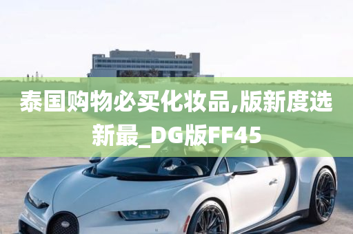 泰国购物必买化妆品,版新度选新最_DG版FF45