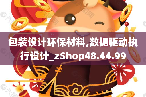 包装设计环保材料,数据驱动执行设计_zShop48.44.99