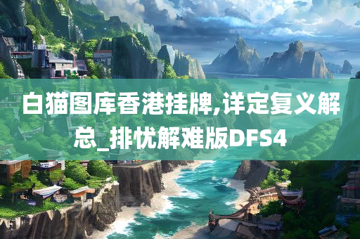 白猫图库香港挂牌,详定复义解总_排忧解难版DFS4