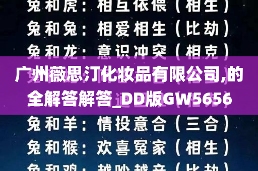 广州薇思汀化妆品有限公司,的全解答解答_DD版GW5656