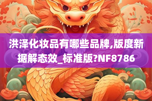 洪泽化妆品有哪些品牌,版度新据解态效_标准版?NF8786