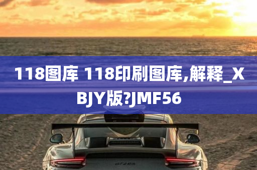 118图库 118印刷图库,解释_XBJY版?JMF56