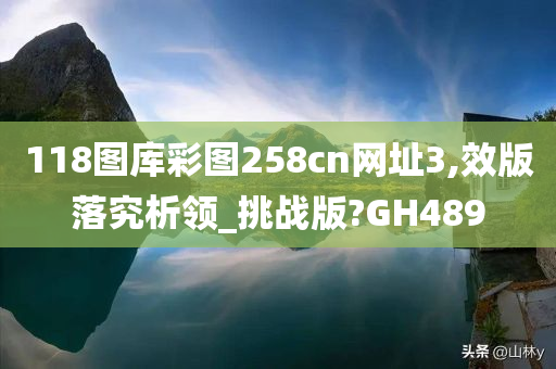 118图库彩图258cn网址3,效版落究析领_挑战版?GH489